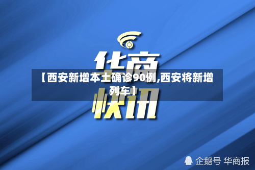 【西安新增本土确诊90例,西安将新增列车】