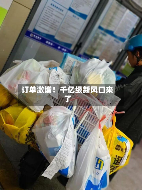 订单激增!千亿级新风口来了-第3张图片