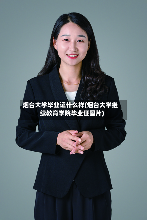 烟台大学毕业证什么样(烟台大学继续教育学院毕业证图片)