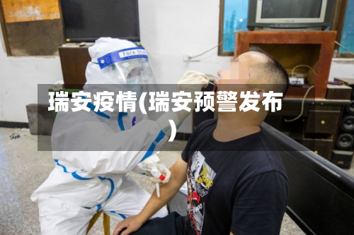 瑞安疫情(瑞安预警发布)-第2张图片