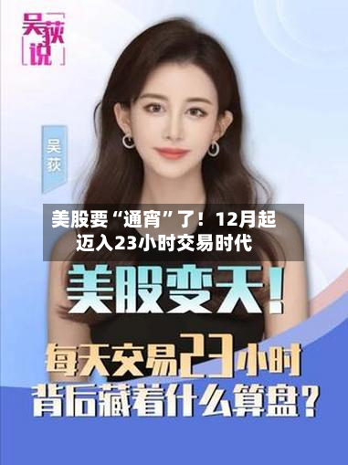 美股要“通宵	”了！12月起迈入23小时交易时代-第3张图片