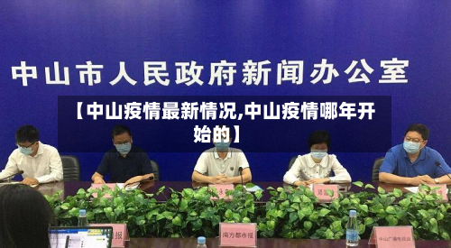 【中山疫情最新情况,中山疫情哪年开始的】-第2张图片