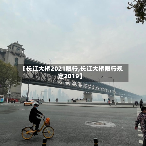 【长江大桥2021限行,长江大桥限行规定2019】