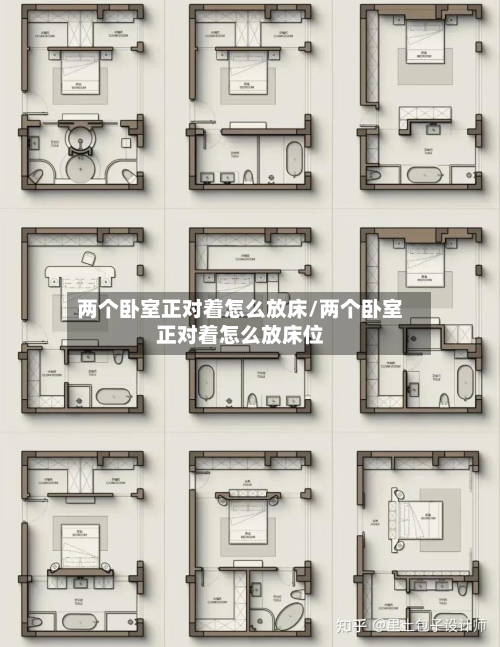 两个卧室正对着怎么放床/两个卧室正对着怎么放床位-第2张图片