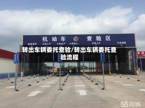 转出车辆委托查验/转出车辆委托查验流程