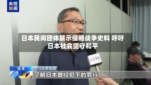日本民间团体展示侵略战争史料 呼吁日本社会坚守和平