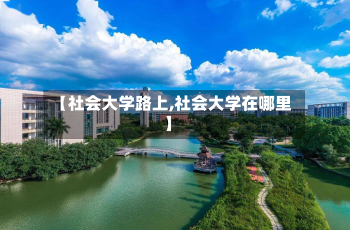 【社会大学路上,社会大学在哪里】