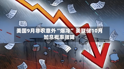 美国9月非农意外“爆冷	” 美联储10月加息概率骤降-第2张图片