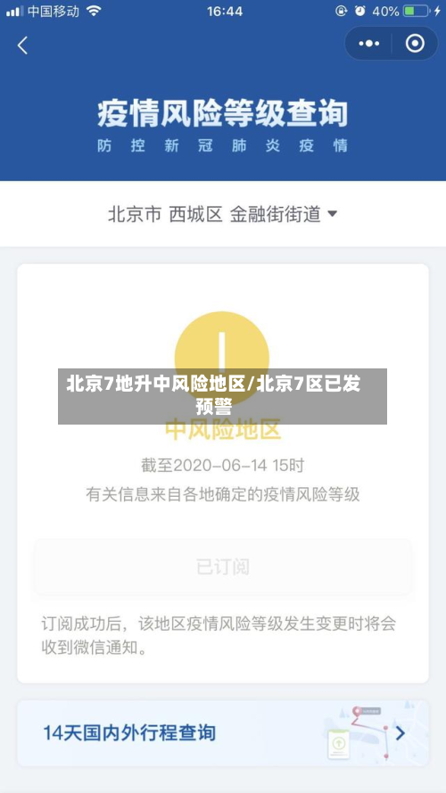 北京7地升中风险地区/北京7区已发预警