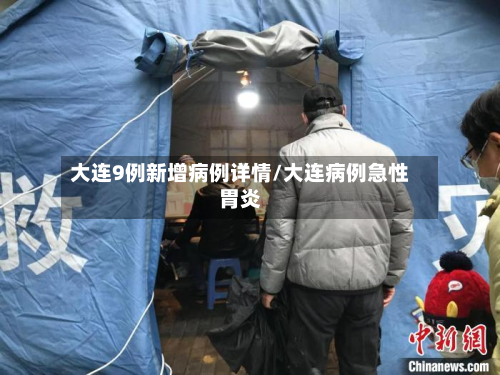 大连9例新增病例详情/大连病例急性胃炎-第3张图片
