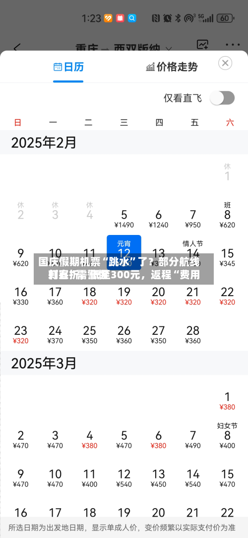 国庆假期机票“跳水”了？部分航线打五折，低至300元	，返程“费用刺客”需警惕-第2张图片