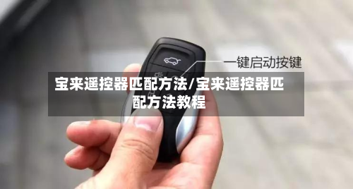 宝来遥控器匹配方法/宝来遥控器匹配方法教程
