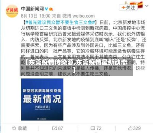 【东莞疫情传染源,东莞疫情最新动态】-第2张图片