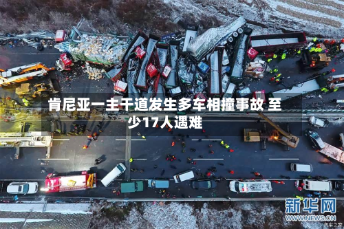 肯尼亚一主干道发生多车相撞事故 至少17人遇难-第3张图片
