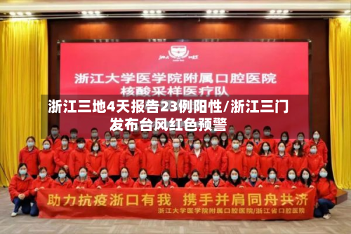 浙江三地4天报告23例阳性/浙江三门发布台风红色预警
