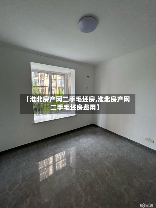 【淮北房产网二手毛坯房,淮北房产网二手毛坯房费用】