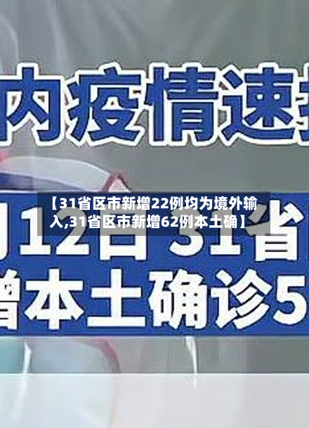 【31省区市新增22例均为境外输入,31省区市新增62例本土确】