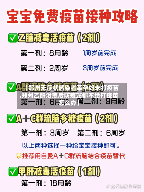 【郑州无症状感染者系孕妇未打疫苗,郑州乙肝治愈后防疫站都不给打疫苗怎么办】