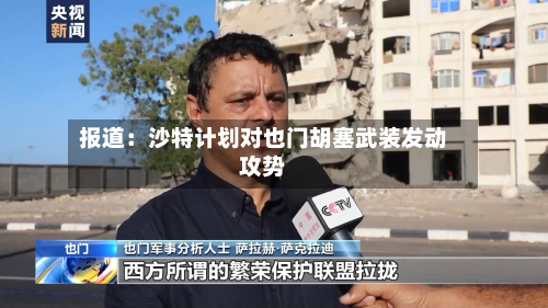 报道：沙特计划对也门胡塞武装发动攻势