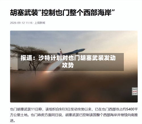 报道：沙特计划对也门胡塞武装发动攻势-第3张图片