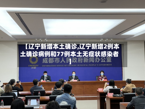 【辽宁新增本土确诊,辽宁新增2例本土确诊病例和77例本土无症状感染者】-第2张图片