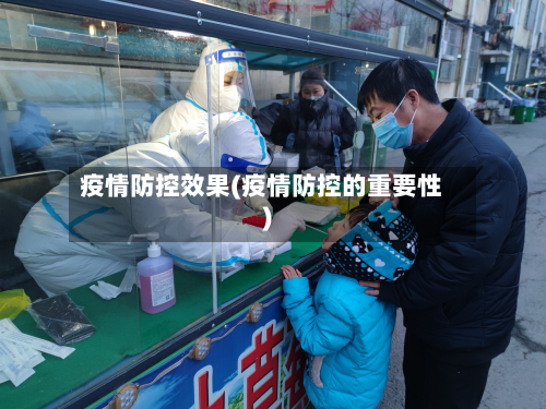 疫情防控效果(疫情防控的重要性)-第2张图片