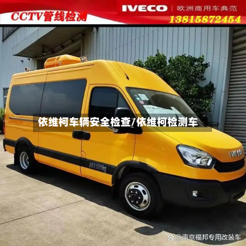 依维柯车辆安全检查/依维柯检测车-第2张图片