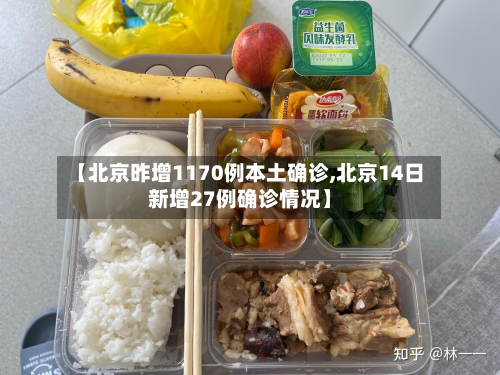 【北京昨增1170例本土确诊,北京14日新增27例确诊情况】-第3张图片