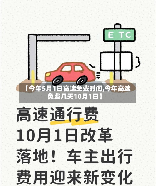 【今年5月1日高速免费时间,今年高速免费几天10月1日】