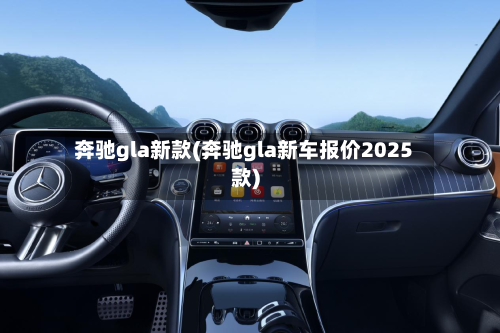 奔驰gla新款(奔驰gla新车报价2025款)-第2张图片