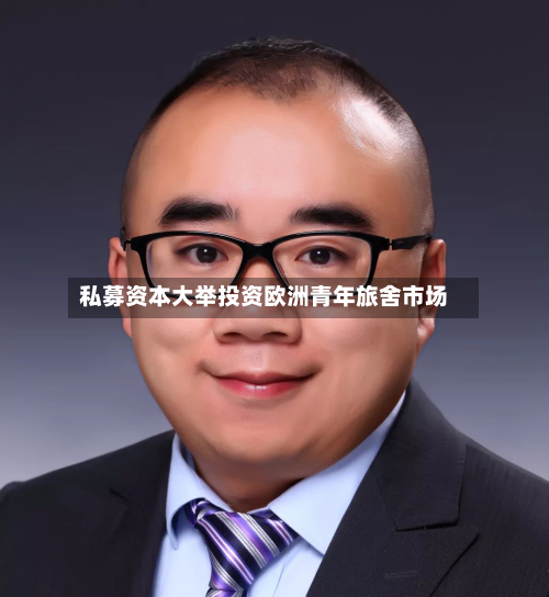 私募资本大举投资欧洲青年旅舍市场