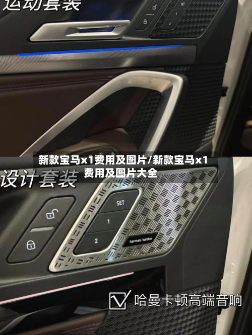 新款宝马x1费用及图片/新款宝马x1费用及图片大全