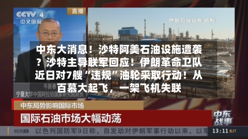 中东大消息！沙特阿美石油设施遭袭？沙特主导联军回应！伊朗革命卫队近日对7艘“违规”油轮采取行动！从百慕大起飞，一架飞机失联-第2张图片
