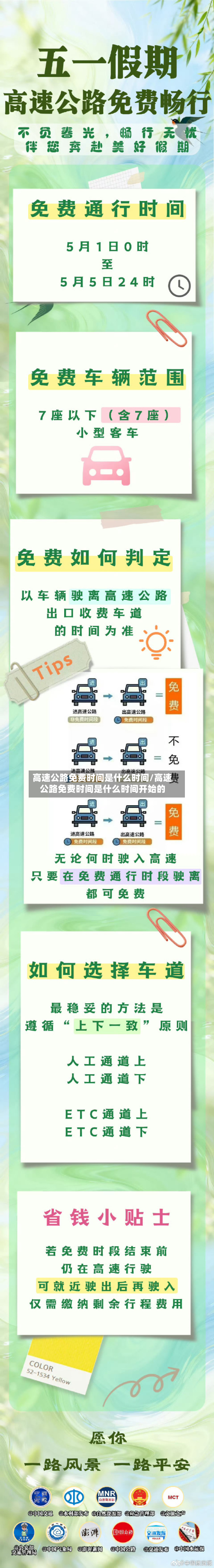 高速公路免费时间是什么时间/高速公路免费时间是什么时间开始的