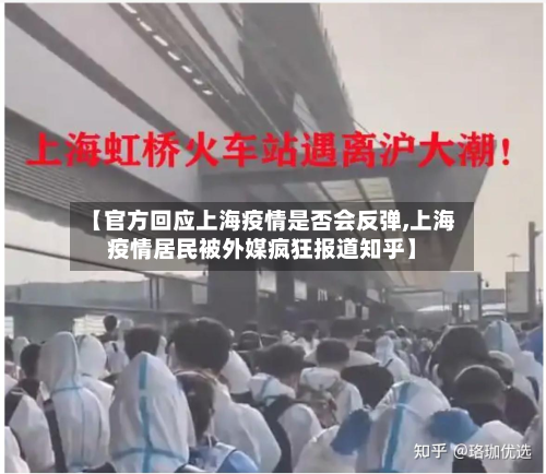 【官方回应上海疫情是否会反弹,上海疫情居民被外媒疯狂报道知乎】
