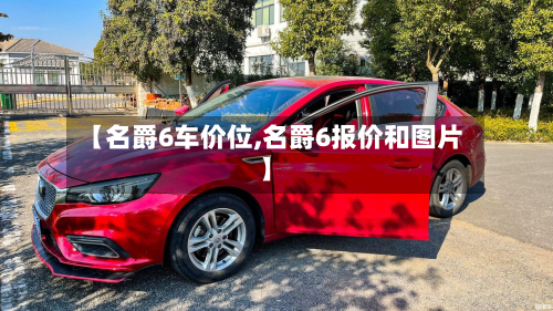 【名爵6车价位,名爵6报价和图片】