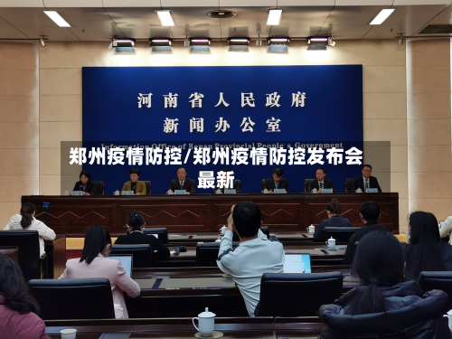 郑州疫情防控/郑州疫情防控发布会最新-第2张图片