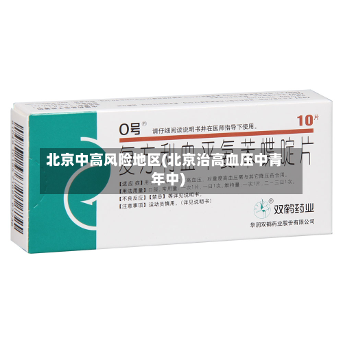 北京中高风险地区(北京治高血压中青年中)-第2张图片