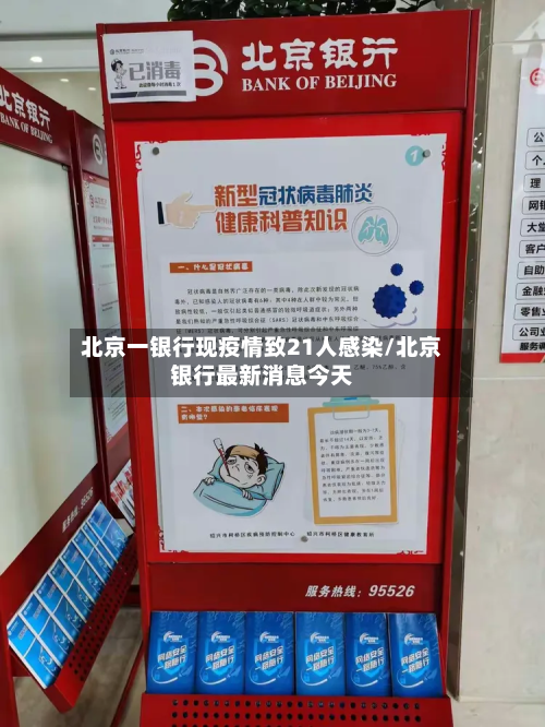 北京一银行现疫情致21人感染/北京银行最新消息今天