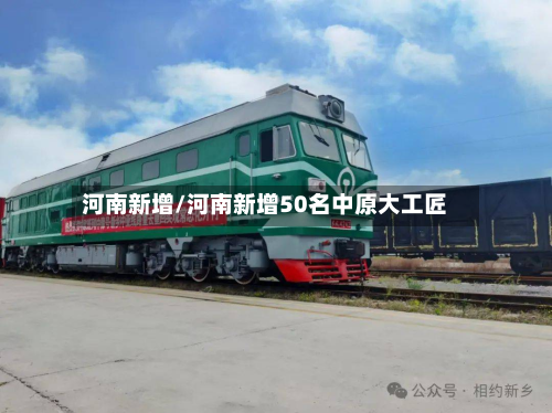 河南新增/河南新增50名中原大工匠