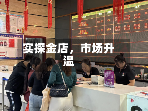 实探金店，市场升温-第2张图片