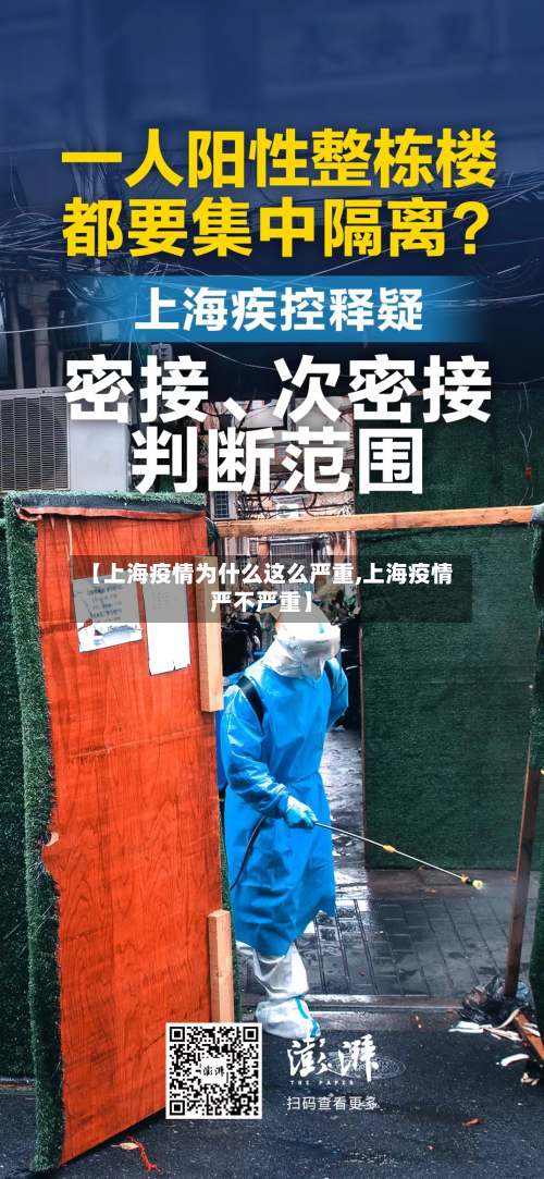 【上海疫情为什么这么严重,上海疫情严不严重】