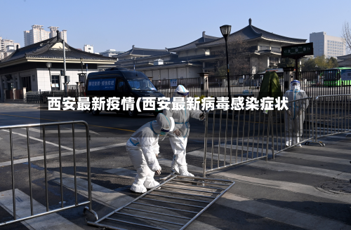 西安最新疫情(西安最新病毒感染症状)-第2张图片