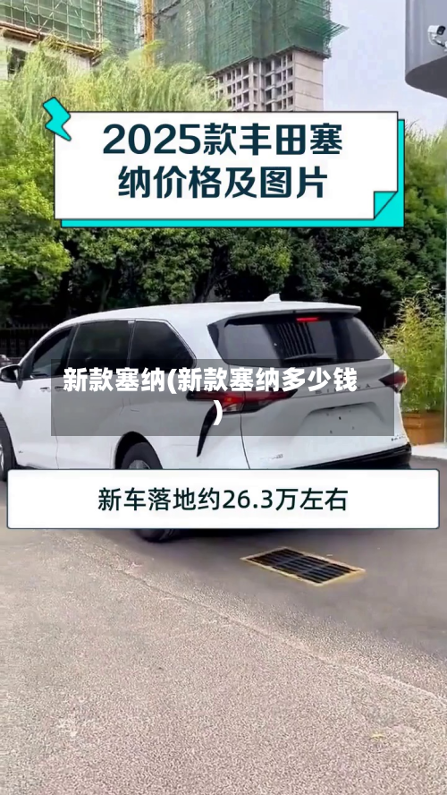 新款塞纳(新款塞纳多少钱)