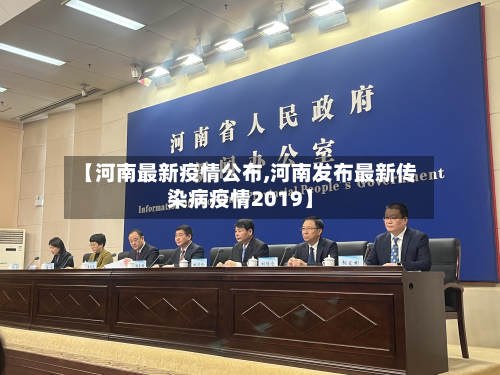 【河南最新疫情公布,河南发布最新传染病疫情2019】