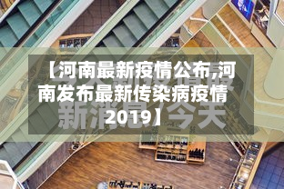 【河南最新疫情公布,河南发布最新传染病疫情2019】-第2张图片