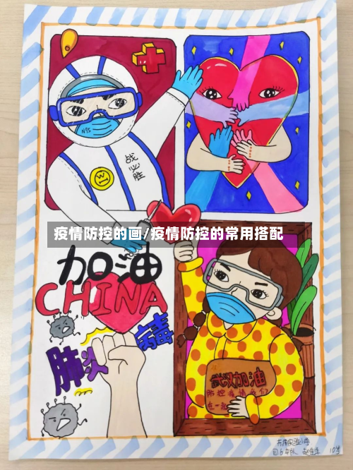 疫情防控的画/疫情防控的常用搭配-第2张图片