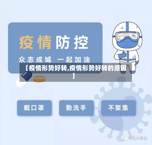 【疫情形势好转,疫情形势好转的原因】-第2张图片