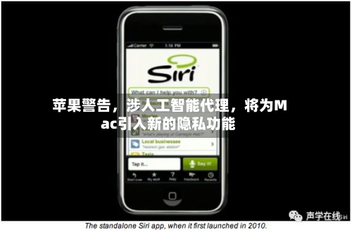 苹果警告，涉人工智能代理	，将为Mac引入新的隐私功能-第1张图片