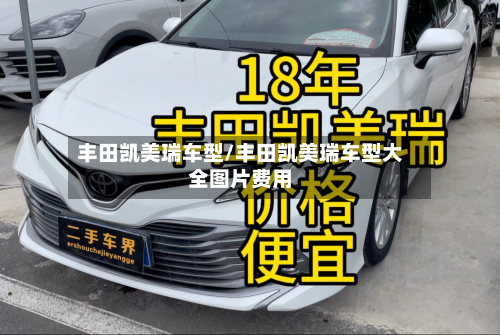丰田凯美瑞车型/丰田凯美瑞车型大全图片费用